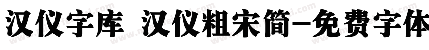 汉仪字库 汉仪粗宋简字体转换